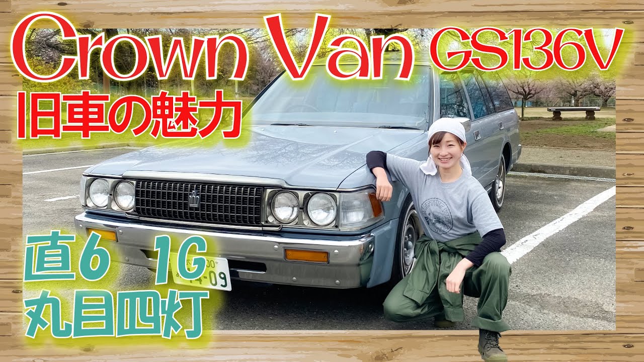 Crown Van] Retro and cute GS136V Bencora Manual Introducing the