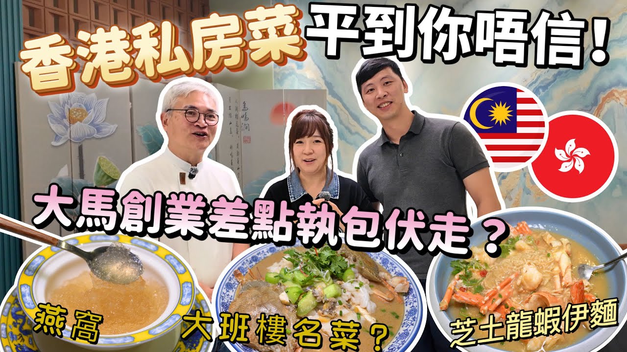 【110🇲🇾】吉隆坡最正宗的香港茶餐廳👉🏻200蚊食燕窩私房菜？芝士龍蝦伊麵 心大班樓名菜？港飲港食！移居大馬始祖創業的心路歷程！被香港人獅子山精神感動了！#馬來西亞 #大马美食 #移居馬來西亞