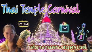 Thai temple carnival,Samutpragarn fair, Thailand travel festivalเที่ยวงานวัดพระสมุทรเจดี สมุทรปราการ