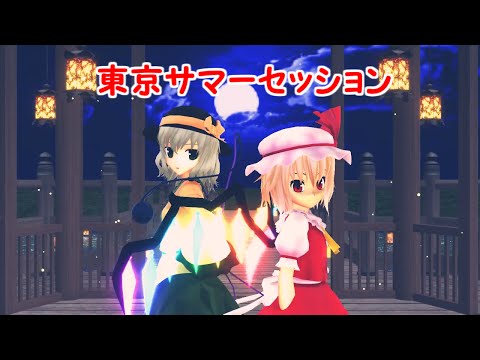 【東方MMD】こいフラで東京サマーセッションVer1