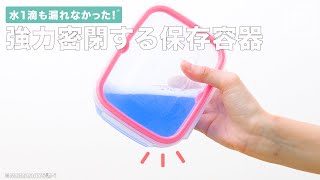 水１滴も漏れなかった！強力密閉する保存容器