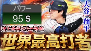 【パワー95】異次元の能力になった大谷翔平を使ってみたらまさかの規格外より使用感上!?これは最強すぎるwww【プロスピA】#1487