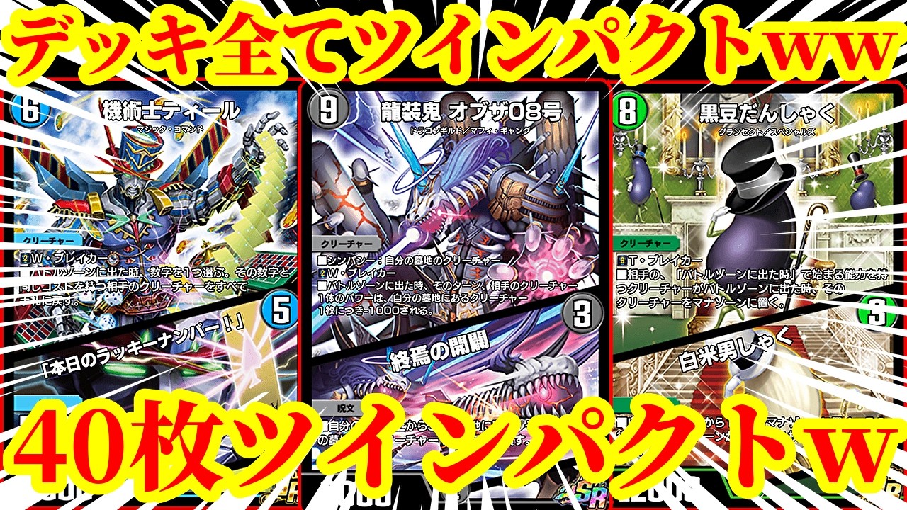 【デュエプレ】デッキ40枚全てがツインパクトｗｗクリーチャー40枚、呪文40枚の『100％ツインパクト』がマジで一石二鳥すぎたｗｗｗｗ【デュエルマスターズプレイス】