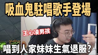 【杰生】VRising－超白爛的一群人！！專挑不關門的鬧事，全場王心凌男孩站出來～教你如何唱到別人退服！！年度鉅獻:愛你cover