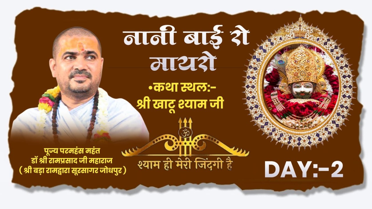 DAY 2 - नानी बाई रो मायरो !! परमहंस महंत डॉ. श्री रामप्रसाद जी महाराज !! खाटूश्याम जी फागोत्सव 2026