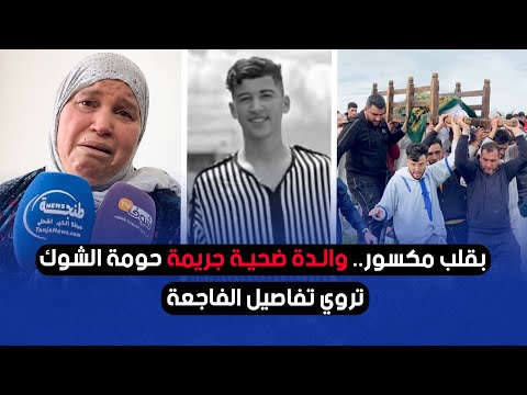 بقلب مكسور والدة ضحية جريمة حومة الشوك تروي تفاصيل الفاجعة 