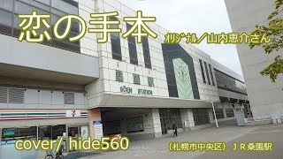 恋の手本　山内恵介　hide560　224　桑園駅　札幌市カラオケ