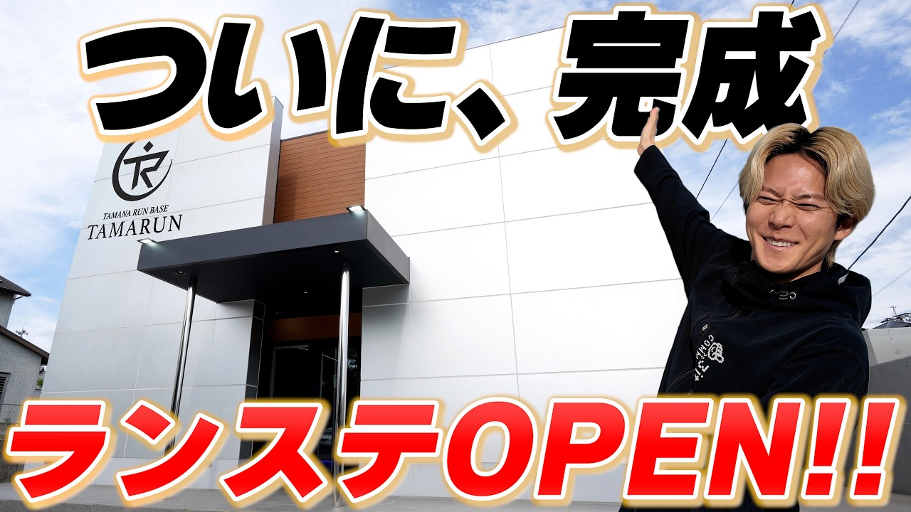 ついにランニングステーションを作りました