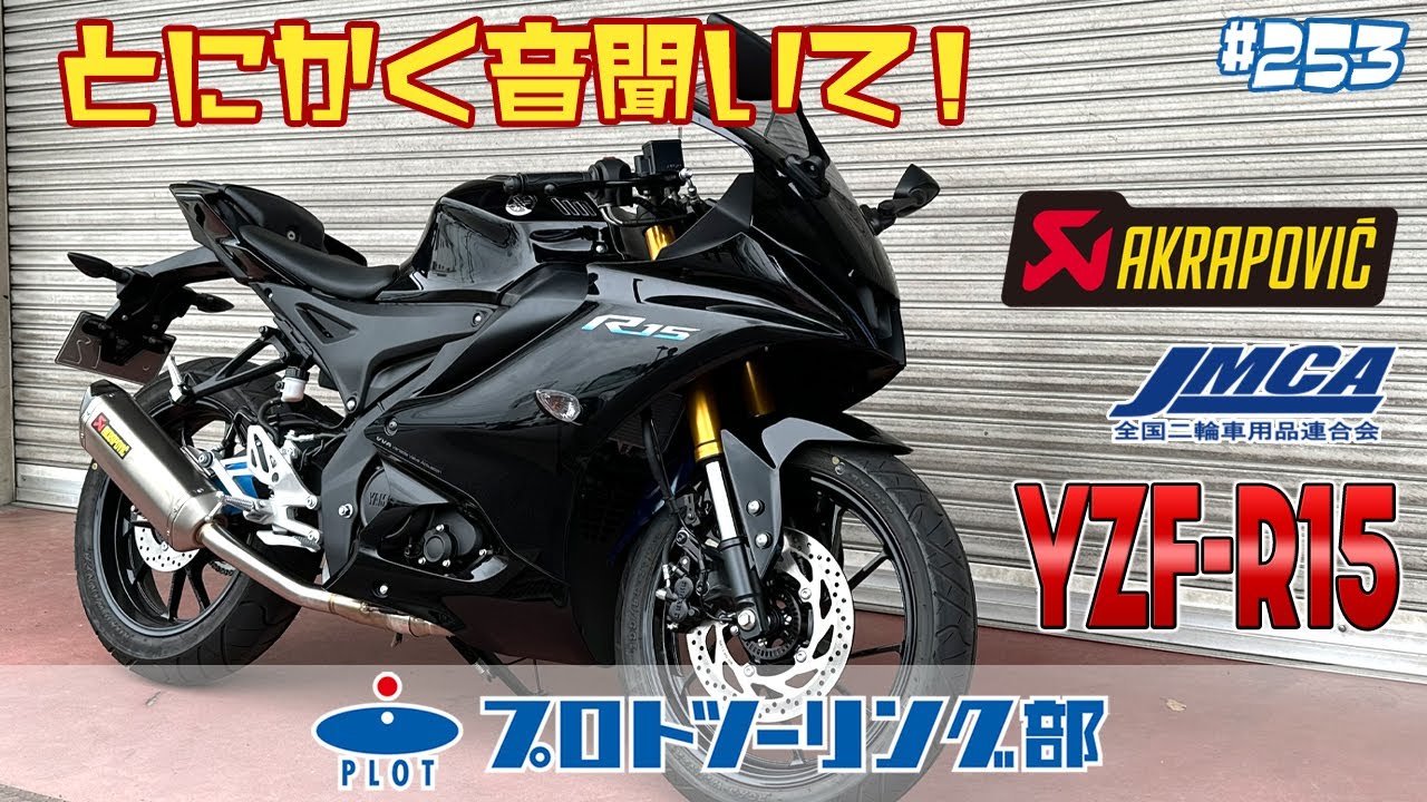 253 YAMAHA YZF-R15も適合追加！AKRAPOVIC アクラポビッチ JMCA