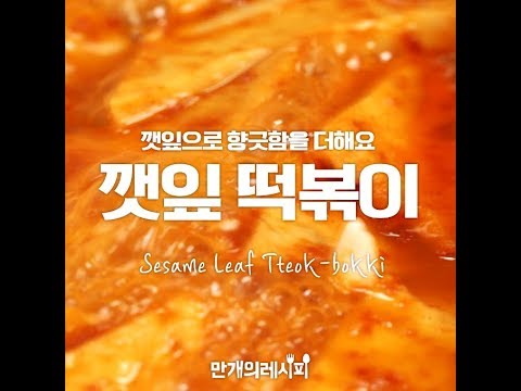 깻잎떡볶이