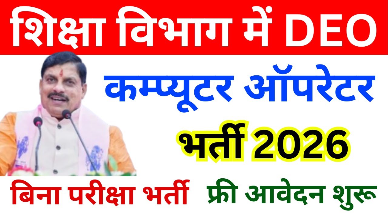 शिक्षा विभाग में Data Entry Operator भर्ती 2026 🔥 | Apply Online | MP New Vacancy 2026 | Jobs Update