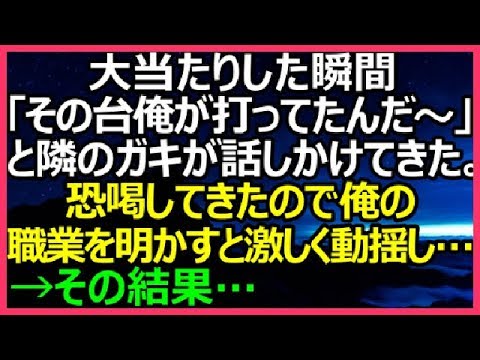 【スカッとする話】大当たりした瞬間「その台俺が打ってたんだよね～」と隣のウザガキが話しかけてきた。恐喝してきたので俺の職業を明かすと激しく動揺し…→その結果…