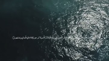 آيات من سورة يونس | القران الكريم بصوت شريف مصطفى