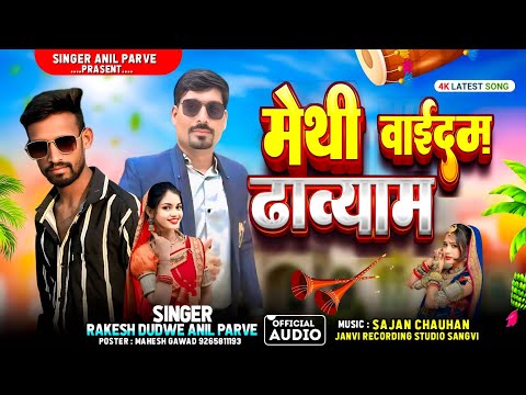 DJ टीमली शादी का सॉन्ग मेंथि वाईदम ✅#singer_Anil_parve🔥