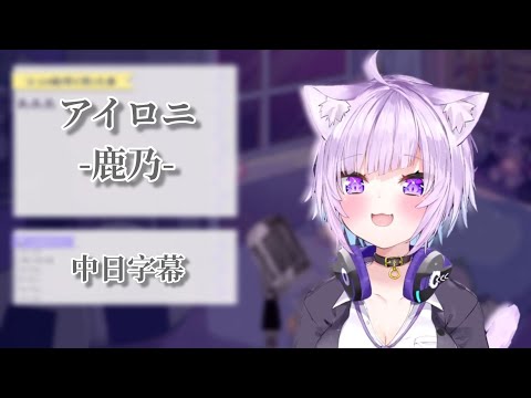 【猫又おかゆ】アイロニ-鹿乃-[中日字幕]