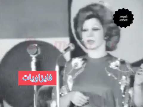 فايزه أحمد تعالى شوف مقطع من حفل نادر 