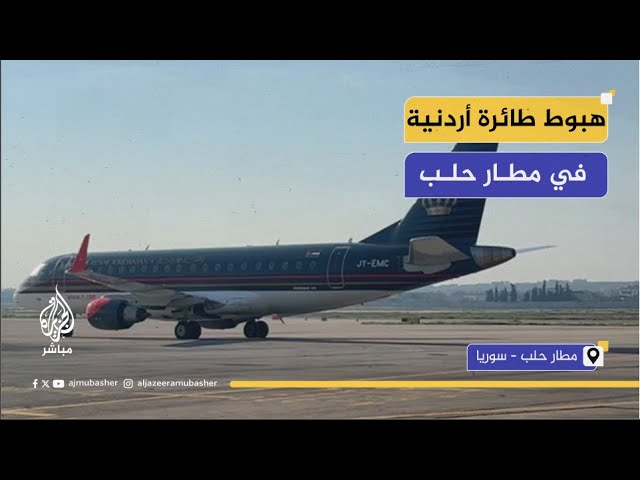 وصول أول رحلة تابعة للخطوط الجوية الأردنية إلى مطار حلب السوري بعد إعادة تشغيله