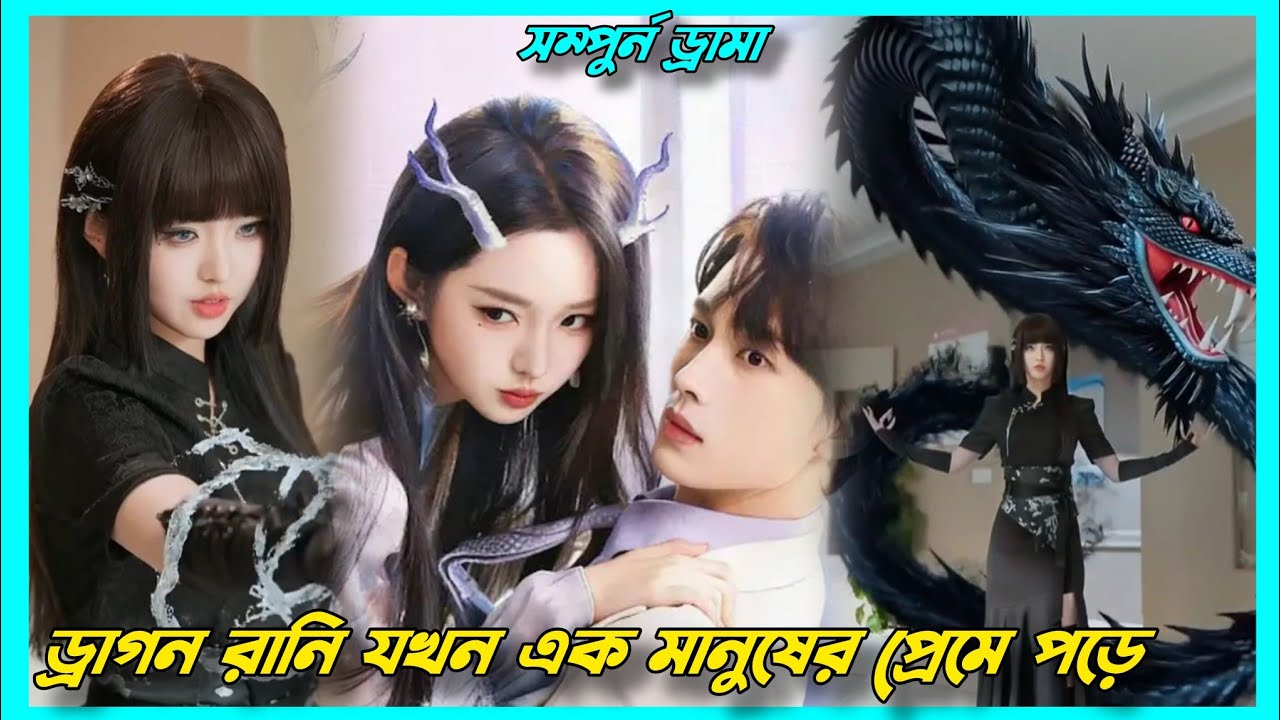 ড্রাগন রানি যখন নিজের আত্মার অংশ ফেরত নিতে এসে সাধারণ মানবের প্রেমে পড়ে!Chinese drama  in Bangla||