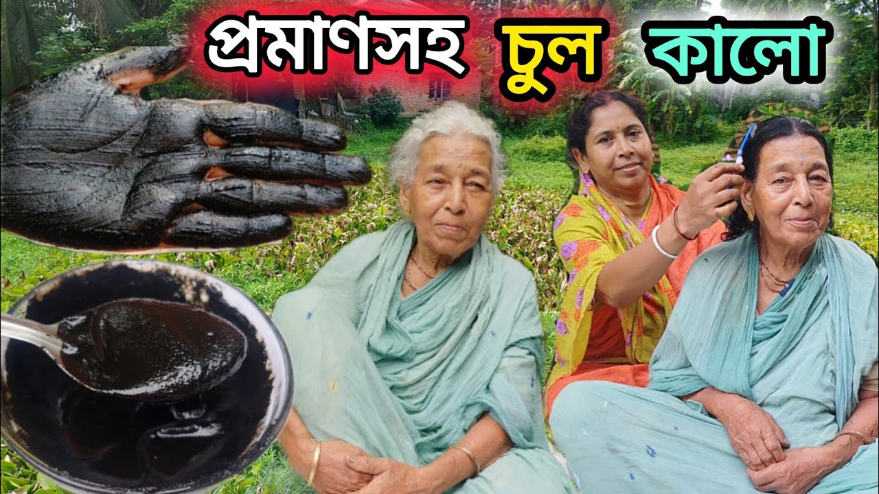 সেকেন্ডের মধ্যে সাদা পাকা চুল কালো করুন প্রমাণসহ / White hair black hair