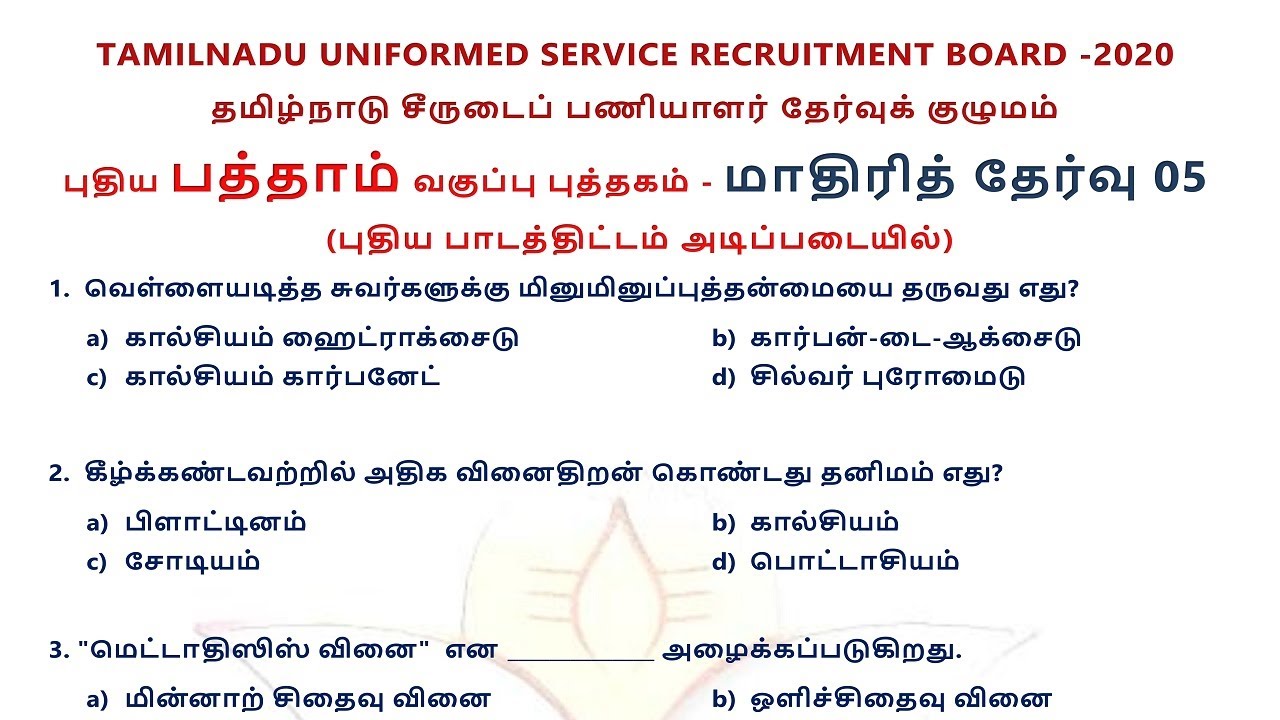 MODEL TEST 5 | 10TH NEW BOOK | TNUSRB 2020 | PC EXAM