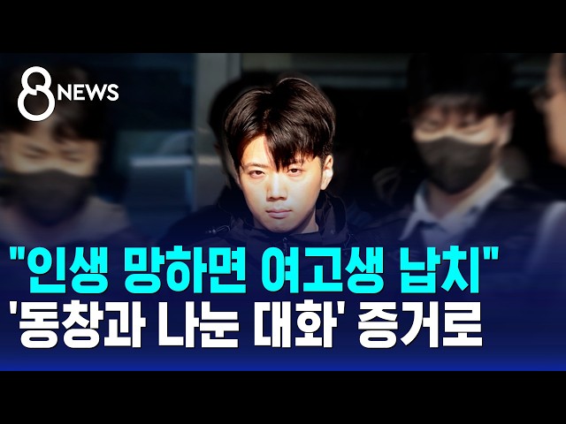 "인생 망하면 여고생 납치"..'동창과 나눈 대화' 증거로 / SBS 8뉴스