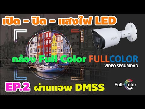 EP.2 Setting to turn on/off or dim the full color camera LED light via the DMSS app.