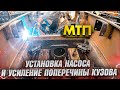 МТП. Установка насоса и усиление поперечины кузова.