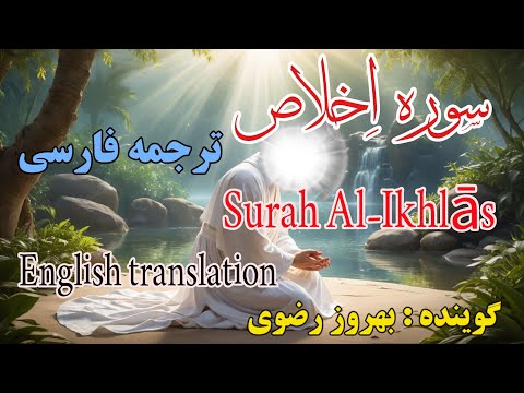 ترجمه فارسی سوره اخلاص و یا توحید موجب رفع فقر و تنگدستی بخشش گناهان و استجابت دعا ذکر شده است 
