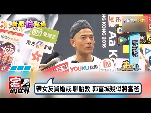 帶女友買鑽戒.聊胎教 郭富城疑似當爸 宅男的世界 20161028