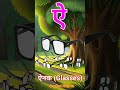 ऐ से ऐनक  | Ainak Means Glasses | Yt Shorts
