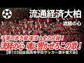 【高校サッカー】流経大柏 流経の心「魂に響かせろこの歌！」【第103回全国高等学校サッカー選手権大会】【ハイレゾ録音】【高校サッカー応援】