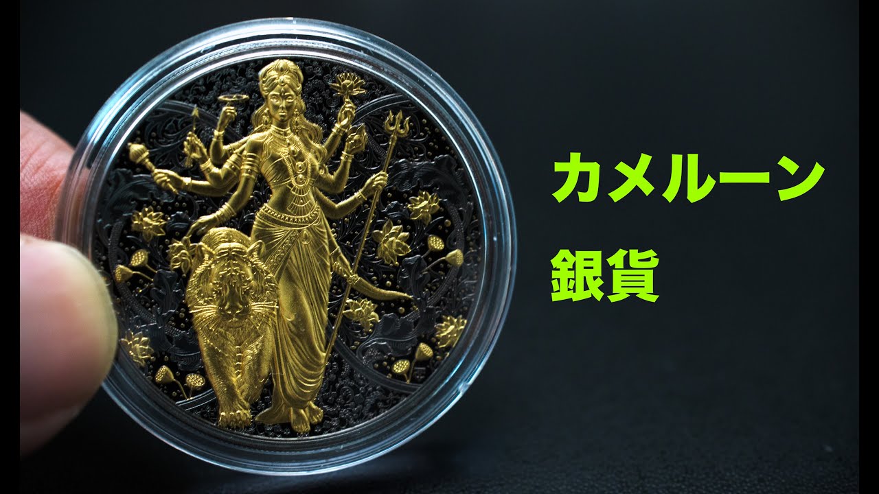 Cameroon Silver Coin Durga - YouTube