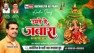 Cg jas geet || उमड़े हे जवारा || कठोलीया के पाती || जस गीत || parmanand​ katholiya Newjasgeet ||