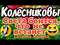 Колесниковы /Семья Колесниковых /Обзор новых ВЛОГОВ /Света боится, что не ВСТАНЕТ/