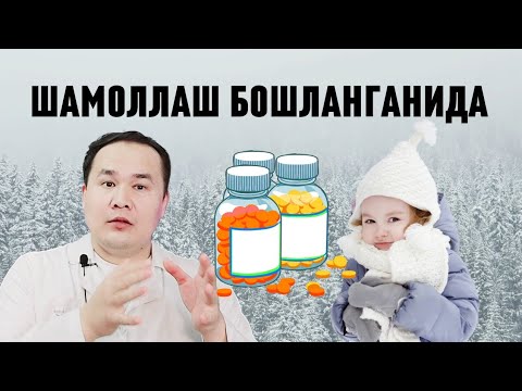 ШАМОЛЛАШ БОШИДА БЕРИЛАДИГАН ДОРИ ДАРМОН ВА МУОЛАЖАЛАР / ВИТАМИН ВА АНТИБИОТИКЛАР