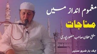 🔴 Emotional Munajat | Mufti Affan Sahab Mansoorpuri | مفتی عفان صاحب مناجات مقبول | منصورپوری