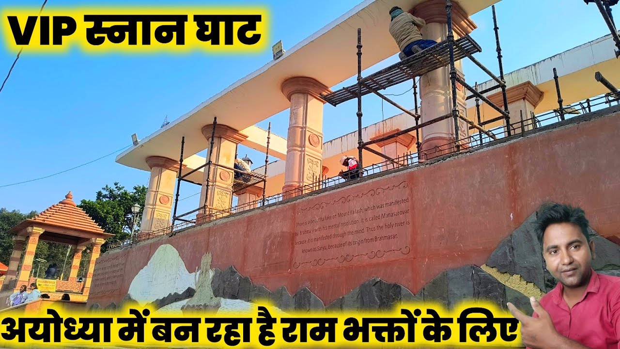 VIP snan Ghat Ayodhya || Ayodhya Saryu Ghat construction update || Ayodhya Saryu Ghat Aarti