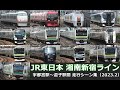 【JR東日本湘南新宿ライン　高速通過･走行･発着シーン集】JR東日本湘南新宿ラインの公開動画まとめ（2023年2月版）宇都宮駅から逗子駅までの主要駅で湘南新宿ライン車両を満喫！！