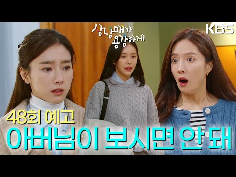 [48회 예고] 아버님이 보시면 절대로 안 돼 [삼남매가 용감하게] | KBS 방송