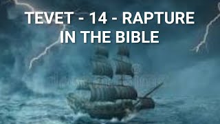 TEVET 14 RAPTURE IN THE BIBLE 📖