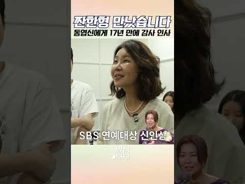 17년이라는 세월을 지나… 마침내 전한 우럭여사의 진심 #서현철 #정재은 #신동엽 thumbnail