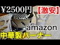 【危険?!2500円の実態(前編)】ブランドバーナー以上の火力!中国バーナーのいい所・悪い所。結果、個人的にはオススメ出来ません。このシングルバーナーはおすすめ出来ない。