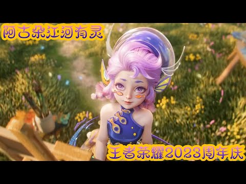 《王者荣耀2023周年庆》阿古朵江河有灵  