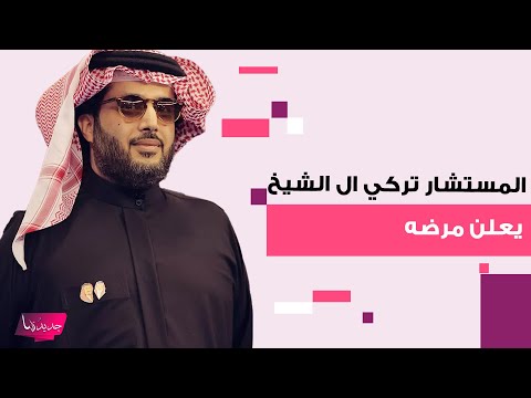 المستشار تركي ال الشيخ يقلق الجمهور على صحته بعد اعلانه اصابته الشديدة ب كورونا و الهام علي تعلق