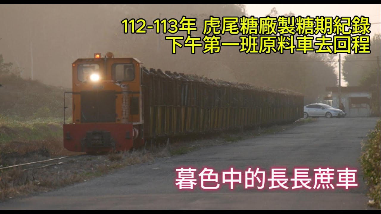 ｜暮色中的長長蔗車｜112 113年 虎尾糖廠製糖期紀錄下午第一班原料車去回程