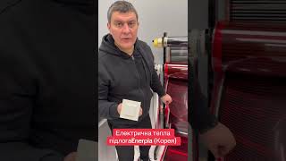 Інфрачервона Саморегулююча Нагрівальна Плівка Enerpia. Електрична Тепла Підлога