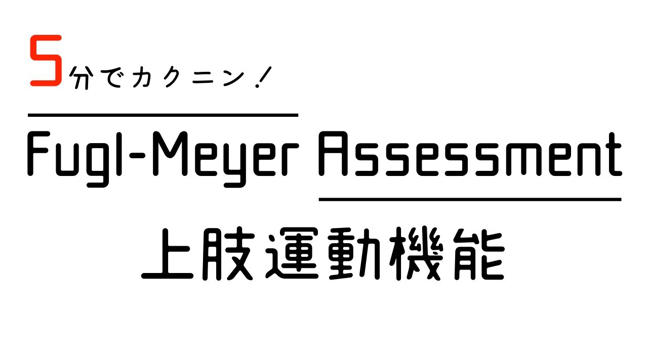 ５分でカクニン Fugl Meyer Assessment 上肢運動機能 Youtube