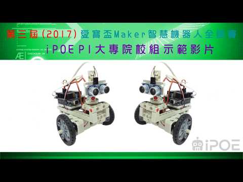 第三屆2017愛寶盃Maker智慧機器人全國賽iPOE P1大專院校組範例影片