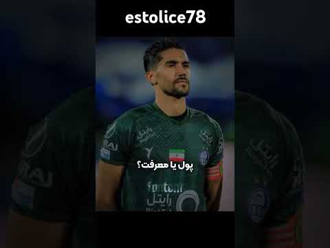 پول یا معرفت 78 فوتبال فوتبال استقلال پرسپولیس ایران