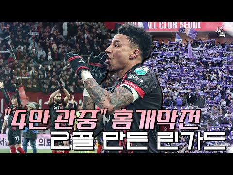 &amp;quot;41415명&amp;quot; 서울, 역대 홈개막전 관중수 2위 달성! 뜨거운 분위기, 2골을 만든 린가드 (서울 vs 안양)
